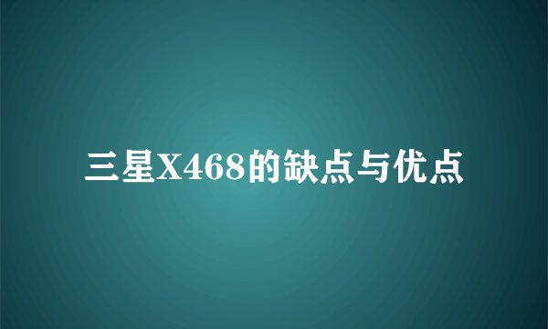 三星X468的缺点与优点