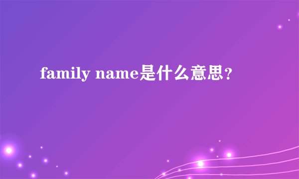 family name是什么意思？