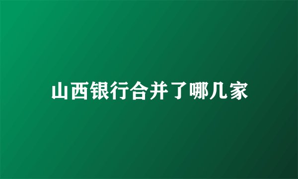 山西银行合并了哪几家