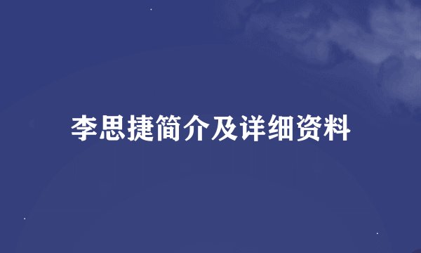 李思捷简介及详细资料