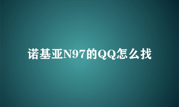 诺基亚N97的QQ怎么找