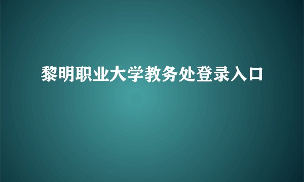 黎明职业大学教务处登录入口