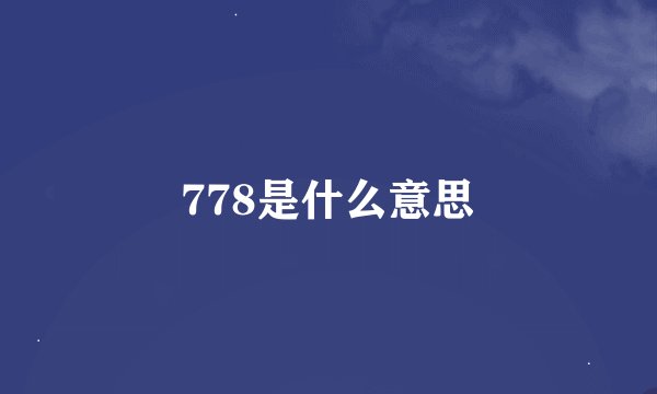 778是什么意思