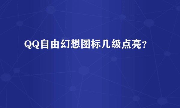 QQ自由幻想图标几级点亮？