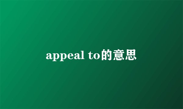 appeal to的意思