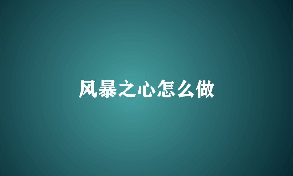 风暴之心怎么做