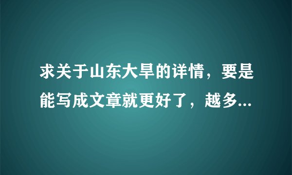 求关于山东大旱的详情，要是能写成文章就更好了，越多越好！！好的话再加分！