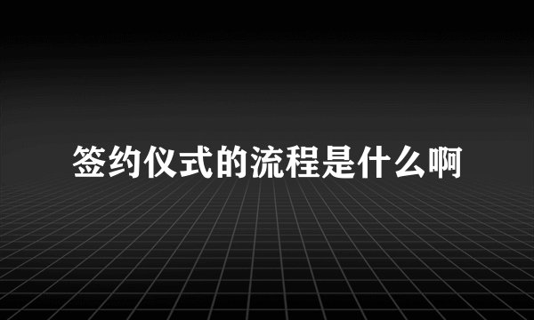 签约仪式的流程是什么啊