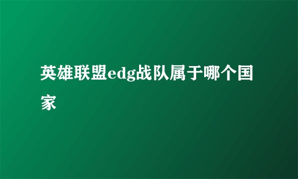 英雄联盟edg战队属于哪个国家