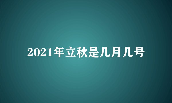 2021年立秋是几月几号