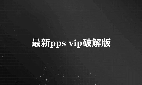 最新pps vip破解版