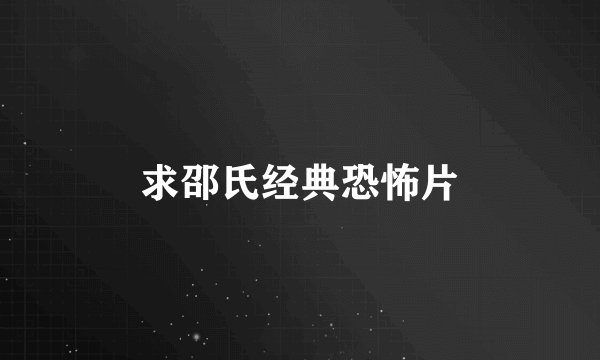 求邵氏经典恐怖片