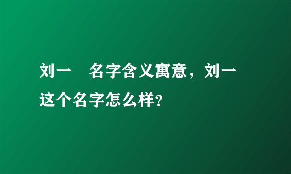 刘一喆名字含义寓意，刘一喆这个名字怎么样？