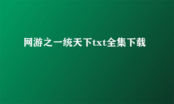 网游之一统天下txt全集下载