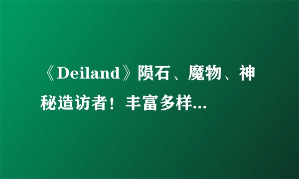 《Deiland》陨石、魔物、神秘造访者！丰富多样的小王子星球拓荒记！