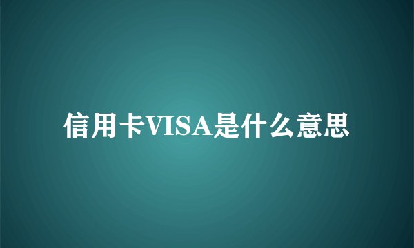 信用卡VISA是什么意思