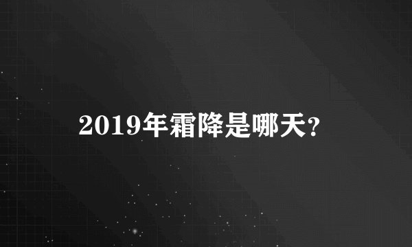 2019年霜降是哪天？