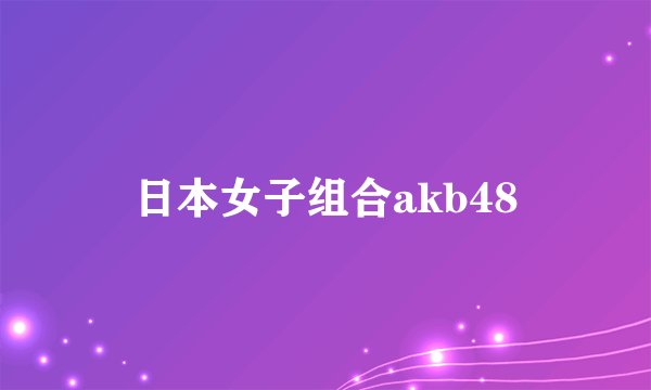日本女子组合akb48