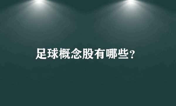 足球概念股有哪些？