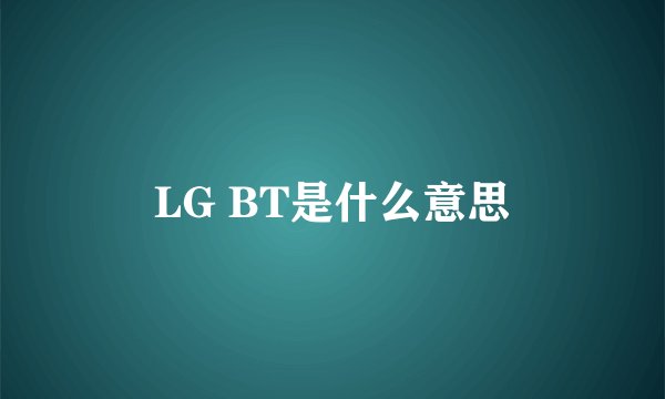 LG BT是什么意思