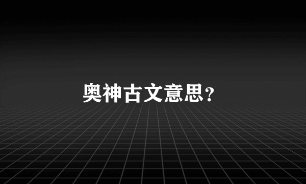 奥神古文意思？