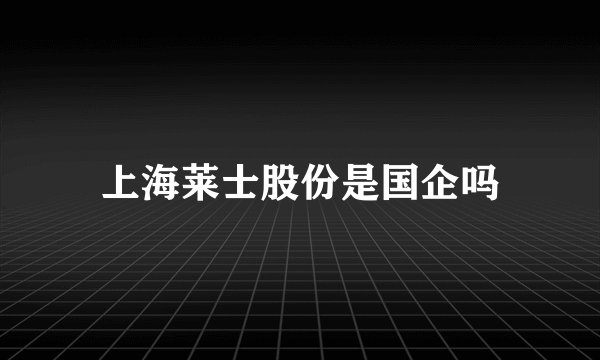 上海莱士股份是国企吗