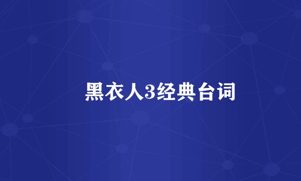 黑衣人3经典台词