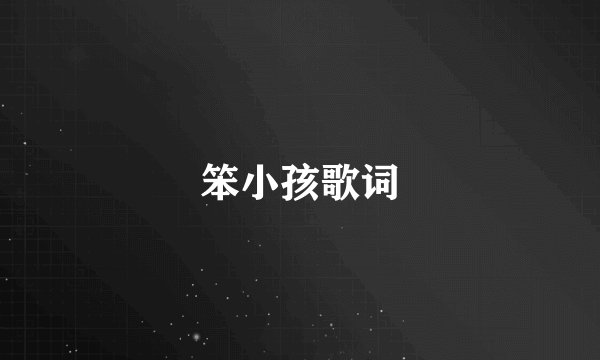 笨小孩歌词