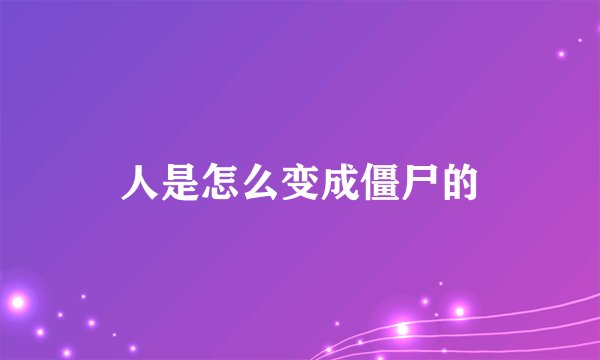 人是怎么变成僵尸的