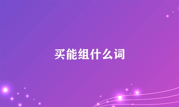 买能组什么词