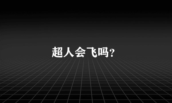 超人会飞吗？