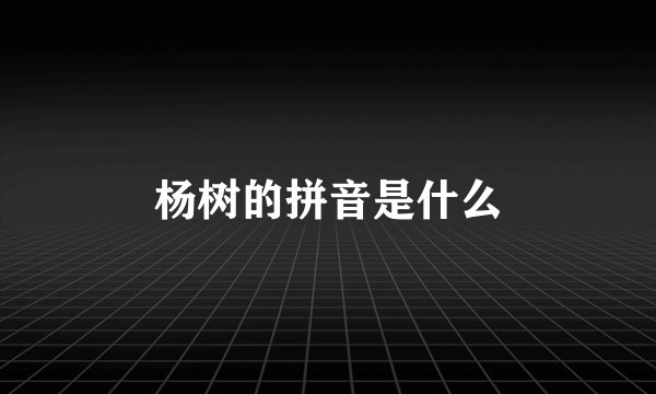 杨树的拼音是什么