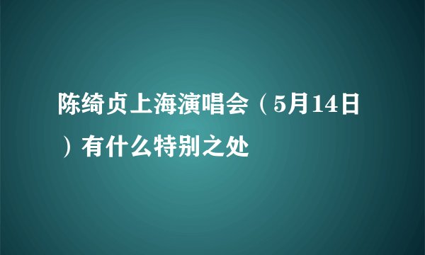陈绮贞上海演唱会（5月14日）有什么特别之处
