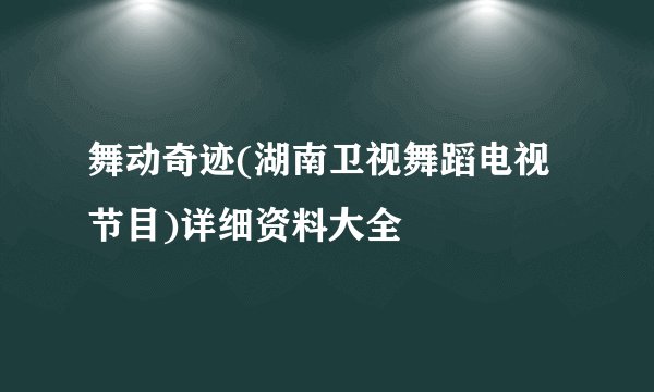 舞动奇迹(湖南卫视舞蹈电视节目)详细资料大全