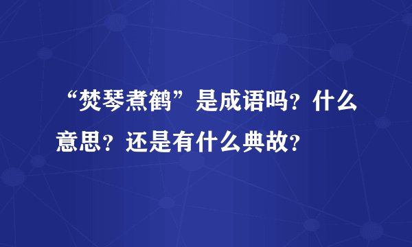 “焚琴煮鹤”是成语吗？什么意思？还是有什么典故？