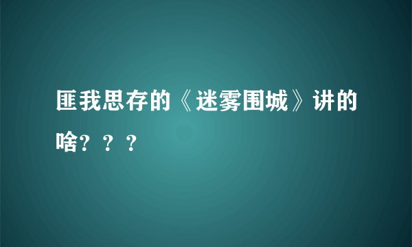 匪我思存的《迷雾围城》讲的啥？？？