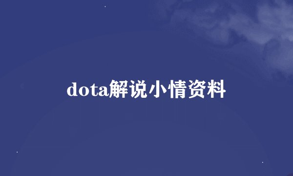 dota解说小情资料