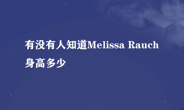有没有人知道Melissa Rauch身高多少