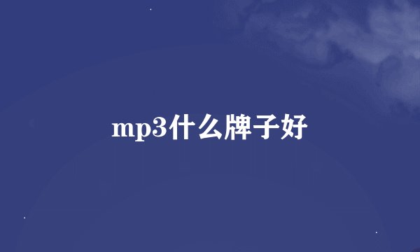 mp3什么牌子好