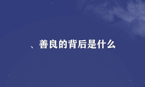 、善良的背后是什么