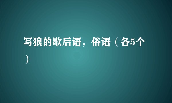 写狼的歇后语，俗语（各5个）