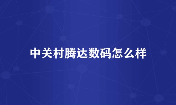 中关村腾达数码怎么样