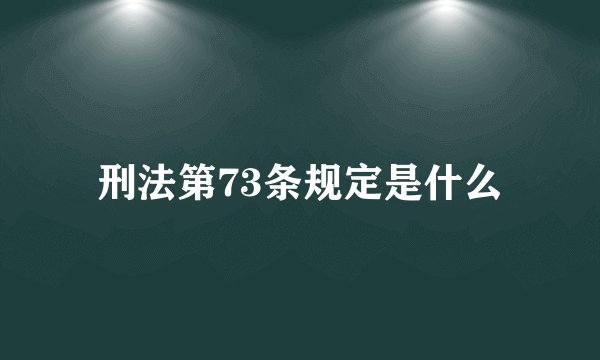 刑法第73条规定是什么