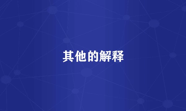 其他的解释