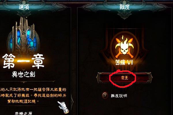 暗黑破坏神3难度选择_暗黑破坏神3难度怎么选择