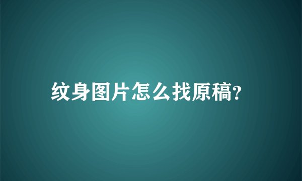 纹身图片怎么找原稿？
