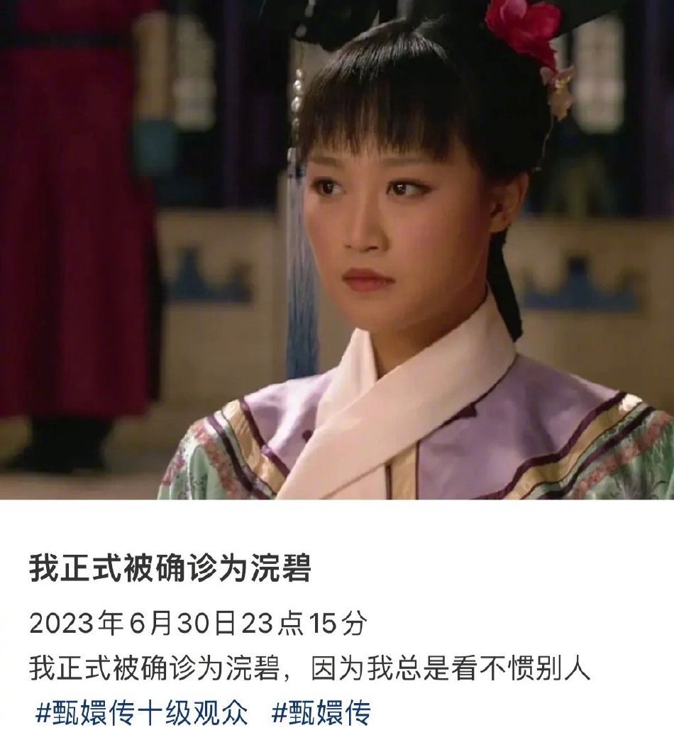 「被正式确诊为浣碧」是什么意思？