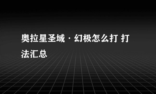 奥拉星圣域·幻极怎么打 打法汇总
