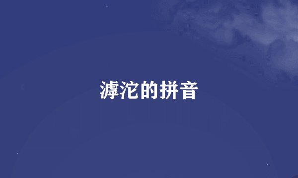 滹沱的拼音