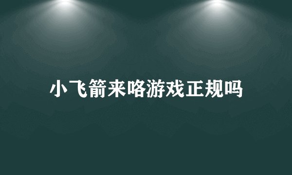 小飞箭来咯游戏正规吗